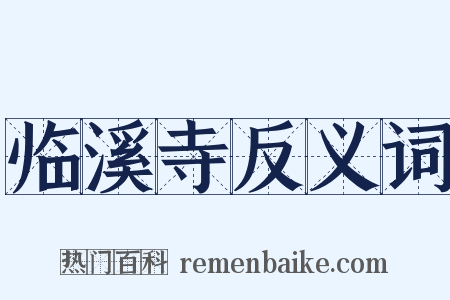 临溪寺反义词是什么意思的图片